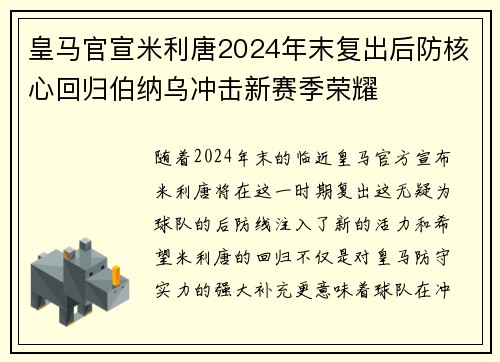 皇马官宣米利唐2024年末复出后防核心回归伯纳乌冲击新赛季荣耀 皇马官宣米利唐2024年末复出后防核心回归伯纳乌冲击新赛季荣耀