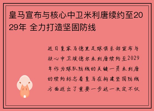 皇马宣布与核心中卫米利唐续约至2029年 全力打造坚固防线 皇马宣布与核心中卫米利唐续约至2029年 全力打造坚固防线
