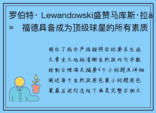 罗伯特· Lewandowski盛赞马库斯·拉什福德具备成为顶级球星的所有素质 罗伯特· Lewandowski盛赞马库斯·拉什福德具备成为顶级球星的所有素质