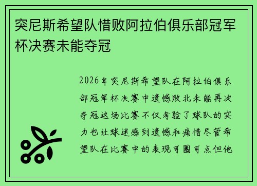 突尼斯希望队惜败阿拉伯俱乐部冠军杯决赛未能夺冠 突尼斯希望队惜败阿拉伯俱乐部冠军杯决赛未能夺冠