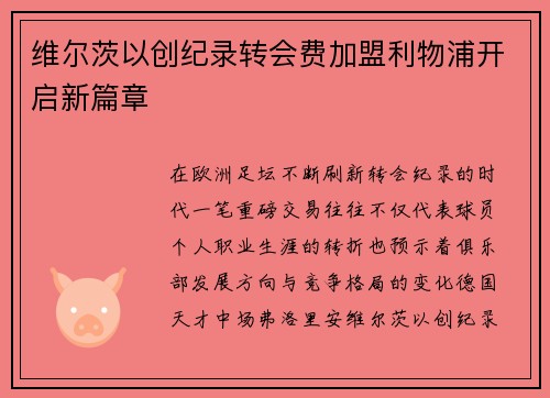 维尔茨以创纪录转会费加盟利物浦开启新篇章 维尔茨以创纪录转会费加盟利物浦开启新篇章