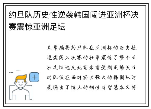 约旦队历史性逆袭韩国闯进亚洲杯决赛震惊亚洲足坛 约旦队历史性逆袭韩国闯进亚洲杯决赛震惊亚洲足坛