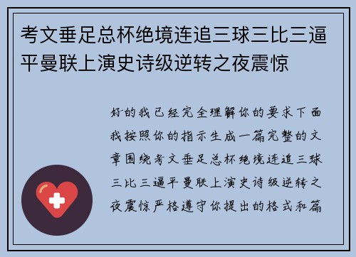 考文垂足总杯绝境连追三球三比三逼平曼联上演史诗级逆转之夜震惊