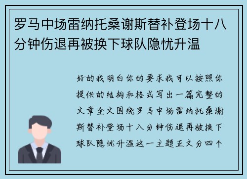 罗马中场雷纳托桑谢斯替补登场十八分钟伤退再被换下球队隐忧升温 罗马中场雷纳托桑谢斯替补登场十八分钟伤退再被换下球队隐忧升温