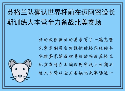苏格兰队确认世界杯前在迈阿密设长期训练大本营全力备战北美赛场 苏格兰队确认世界杯前在迈阿密设长期训练大本营全力备战北美赛场
