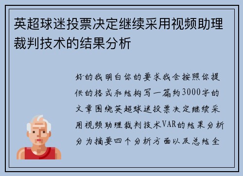 英超球迷投票决定继续采用视频助理裁判技术的结果分析 英超球迷投票决定继续采用视频助理裁判技术的结果分析