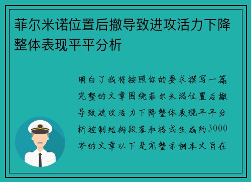 菲尔米诺位置后撤导致进攻活力下降整体表现平平分析 菲尔米诺位置后撤导致进攻活力下降整体表现平平分析