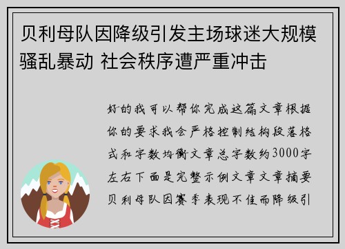 贝利母队因降级引发主场球迷大规模骚乱暴动 社会秩序遭严重冲击 贝利母队因降级引发主场球迷大规模骚乱暴动 社会秩序遭严重冲击