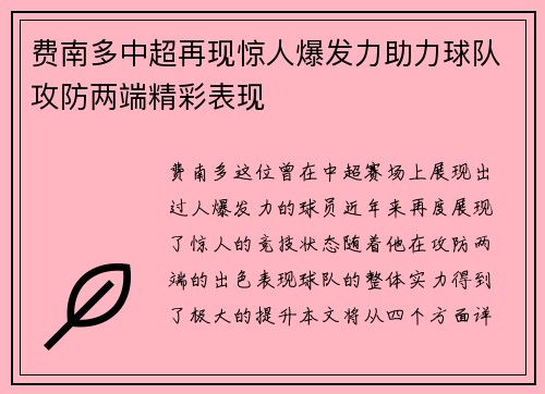 费南多中超再现惊人爆发力助力球队攻防两端精彩表现 费南多中超再现惊人爆发力助力球队攻防两端精彩表现