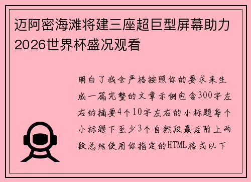 迈阿密海滩将建三座超巨型屏幕助力2026世界杯盛况观看 迈阿密海滩将建三座超巨型屏幕助力2026世界杯盛况观看