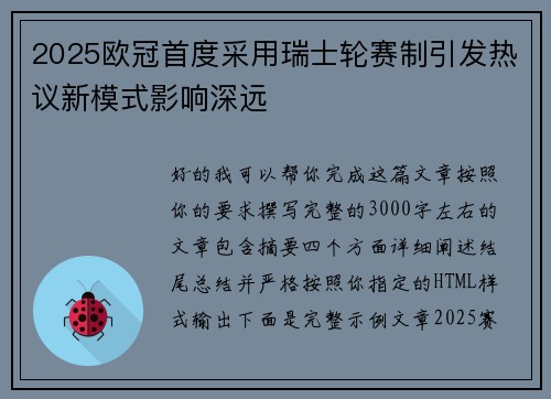 2025欧冠首度采用瑞士轮赛制引发热议新模式影响深远 2025欧冠首度采用瑞士轮赛制引发热议新模式影响深远