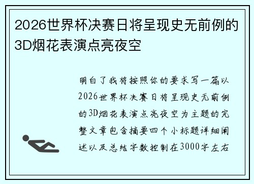 2026世界杯决赛日将呈现史无前例的3D烟花表演点亮夜空 2026世界杯决赛日将呈现史无前例的3D烟花表演点亮夜空