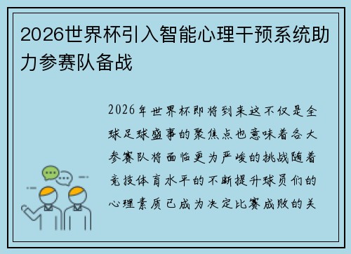 2026世界杯引入智能心理干预系统助力参赛队备战