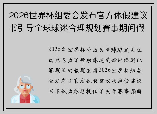 2026世界杯组委会发布官方休假建议书引导全球球迷合理规划赛事期间假期安排 2026世界杯组委会发布官方休假建议书引导全球球迷合理规划赛事期间假期安排