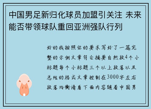 中国男足新归化球员加盟引关注 未来能否带领球队重回亚洲强队行列 中国男足新归化球员加盟引关注 未来能否带领球队重回亚洲强队行列