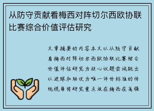 从防守贡献看梅西对阵切尔西欧协联比赛综合价值评估研究