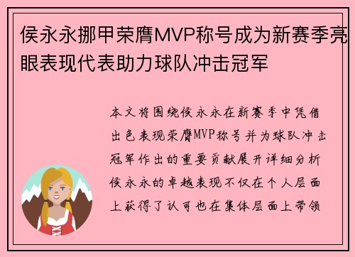 侯永永挪甲荣膺MVP称号成为新赛季亮眼表现代表助力球队冲击冠军
