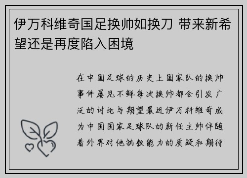 伊万科维奇国足换帅如换刀 带来新希望还是再度陷入困境 伊万科维奇国足换帅如换刀 带来新希望还是再度陷入困境