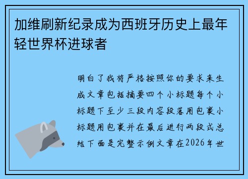 加维刷新纪录成为西班牙历史上最年轻世界杯进球者