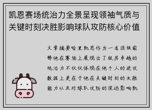 凯恩赛场统治力全景呈现领袖气质与关键时刻决胜影响球队攻防核心价值