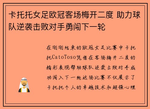 卡托托女足欧冠客场梅开二度 助力球队逆袭击败对手勇闯下一轮