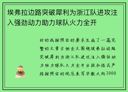 埃弗拉边路突破犀利为浙江队进攻注入强劲动力助力球队火力全开