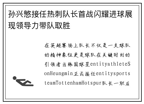 孙兴慜接任热刺队长首战闪耀进球展现领导力带队取胜