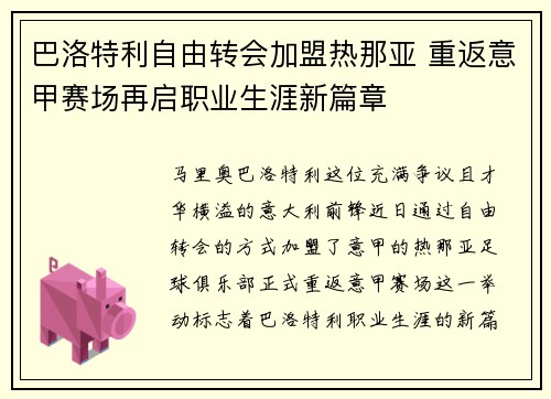 巴洛特利自由转会加盟热那亚 重返意甲赛场再启职业生涯新篇章 巴洛特利自由转会加盟热那亚 重返意甲赛场再启职业生涯新篇章