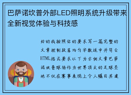 巴萨诺坎普外部LED照明系统升级带来全新视觉体验与科技感