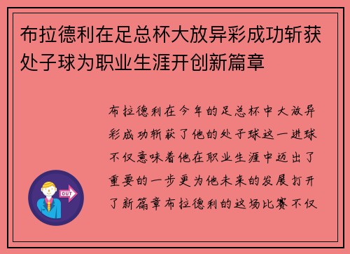 布拉德利在足总杯大放异彩成功斩获处子球为职业生涯开创新篇章 布拉德利在足总杯大放异彩成功斩获处子球为职业生涯开创新篇章