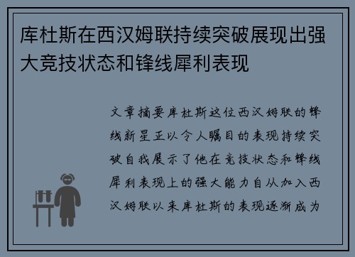 库杜斯在西汉姆联持续突破展现出强大竞技状态和锋线犀利表现 库杜斯在西汉姆联持续突破展现出强大竞技状态和锋线犀利表现