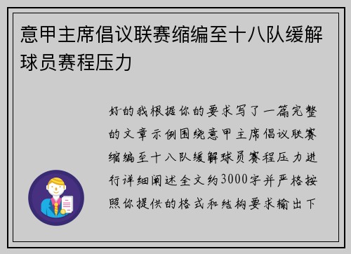 意甲主席倡议联赛缩编至十八队缓解球员赛程压力 意甲主席倡议联赛缩编至十八队缓解球员赛程压力