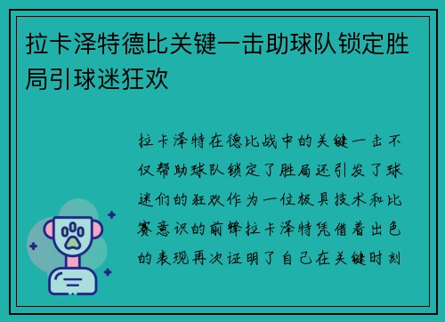 拉卡泽特德比关键一击助球队锁定胜局引球迷狂欢 拉卡泽特德比关键一击助球队锁定胜局引球迷狂欢
